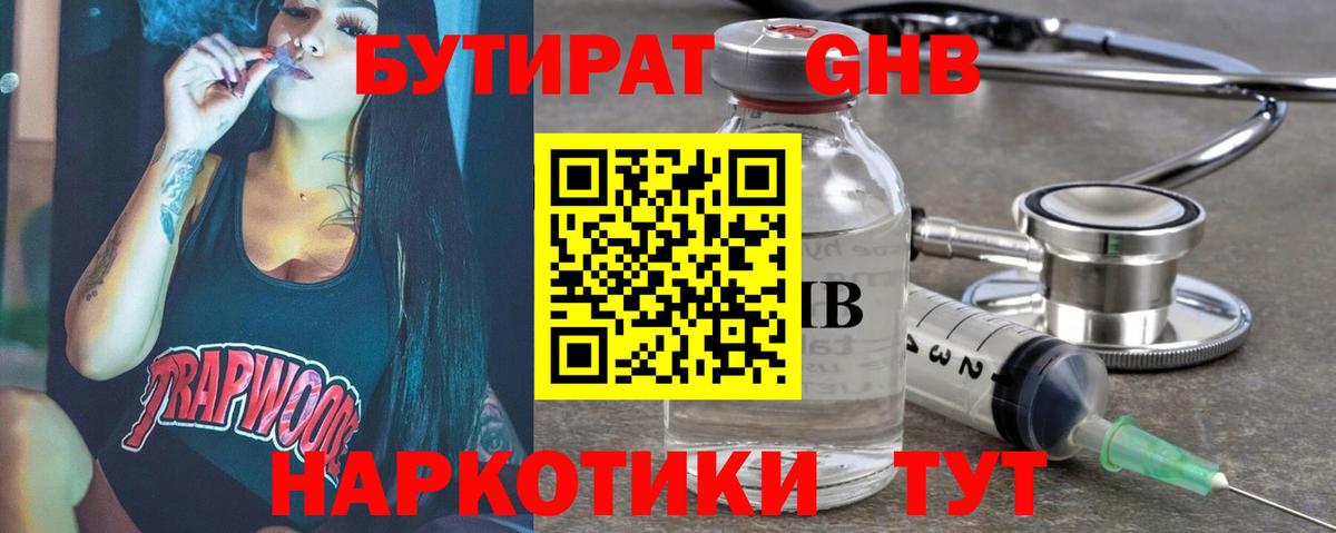 Бутират Butirat Усолье-Сибирское