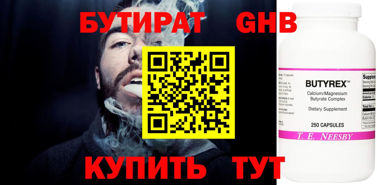 Усолье-Сибирское  Бутират жидкий экстази  Вход с VPN 